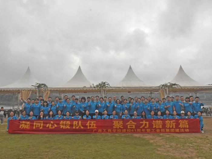 凝同心锻队伍，聚合力谱新篇——广西工商学校建校41周年暨工会拓展团建活动