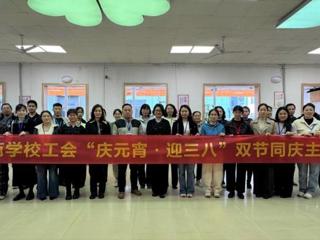广西工商学校工会举办“庆元宵·迎三八”  双节同庆主题活动   