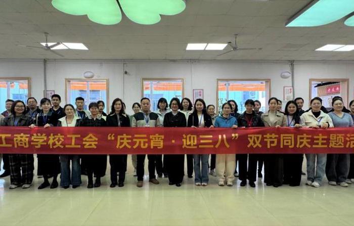广西工商学校工会举办“庆元宵·迎三八”  双节同庆主题活动   