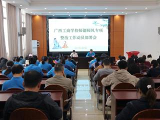 广西工商学校召开师德师风专项整治工作动员会