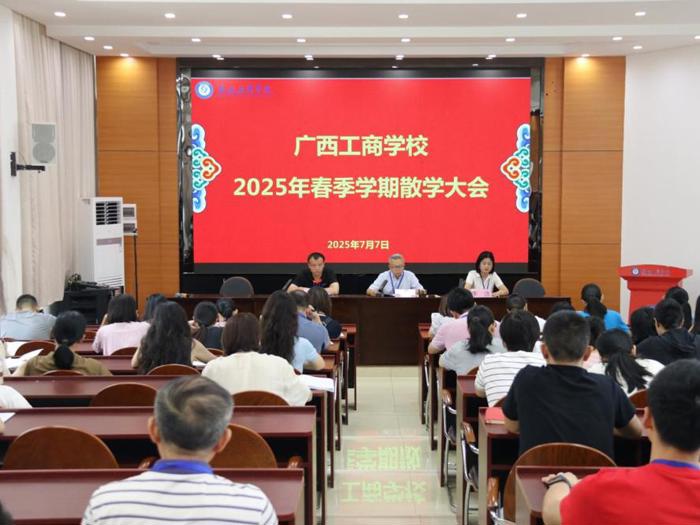广西工商学校2025年春季学期散学大会圆满召开