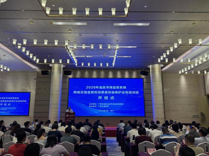 2026年全区市场监管系统网络交易监管和消费者权益保护业务培训班正式开班