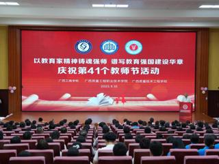 “一院两校”共庆教师节，融合发展谱新篇  ——广西工商学校、广西质量工程职业技术学院、广西质量技术工程学校共庆第41个教师节