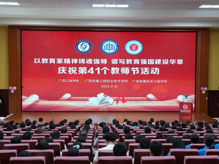 “一院两校”共庆教师节，融合发展谱新篇  ——广西工商学校、广西质量工程职业技术学院、广西质量技术工程学校共庆第41个教师节