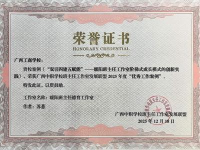喜讯！广西工商学校暖阳班主任德育工作室载誉而归