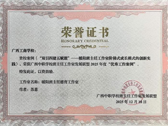 喜讯！广西工商学校暖阳班主任德育工作室载誉而归