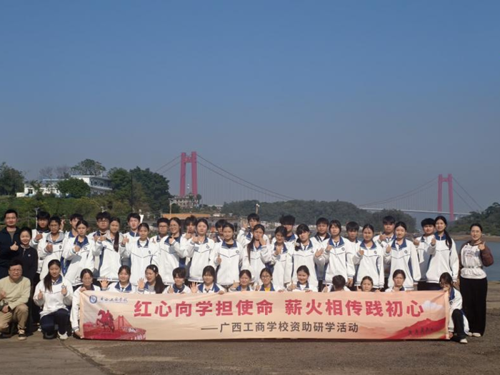 红心向学担使命・薪火相传践初心｜广西工商学校资助研学活动赋能成长