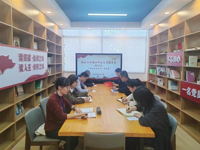 广西工商学校第一党支部召开党的二十届四中全会精神专题学习研讨会