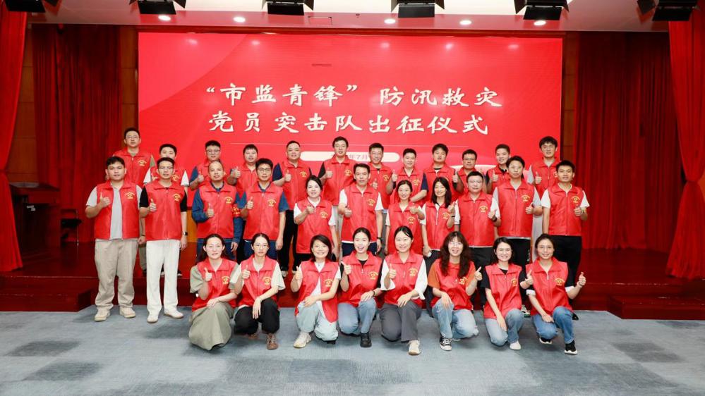 两名教职工参加“市监青锋”防汛救灾党员突击队出征仪式