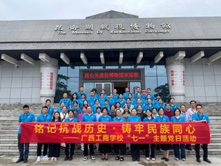 ‌铭记抗战历史·铸牢民族同心——广西工商学校开展“七一”主题党日活动   