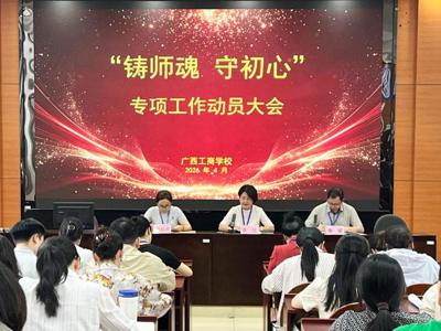 广西工商学校召开“铸师魂 守初心”专项工作动员大会