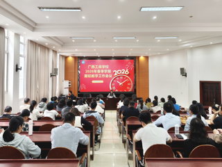 ​广西工商学校召开2026年春季学期期初教学工作会议