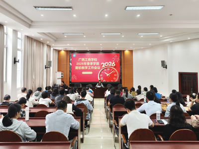 ​广西工商学校召开2026年春季学期期初教学工作会议