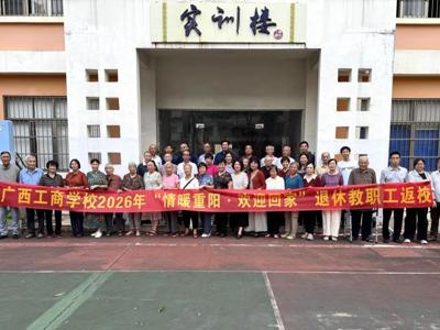 重阳归校叙初心 尊老薪火续新程——我校举办2026年退休教职工联谊活动
