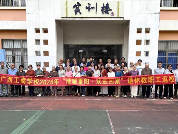 重阳归校叙初心 尊老薪火续新程——我校举办2026年退休教职工联谊活动