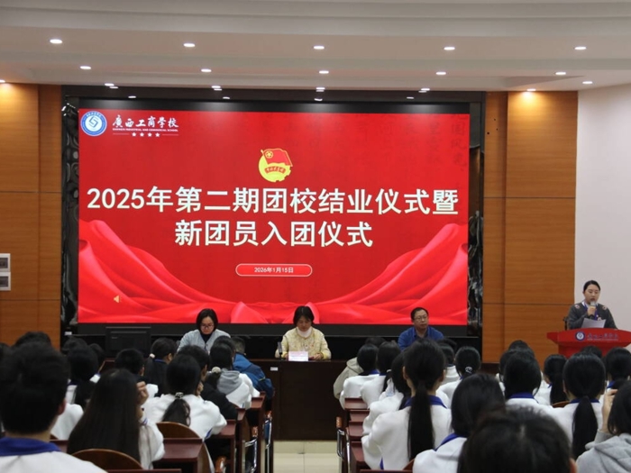 砥砺青春志 奋进新征程——广西工商学校2025年第二期团校结业典礼暨新团员入团仪式圆满举行