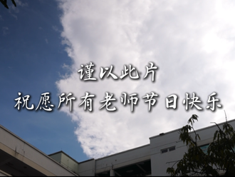 不同年纪，同一份师者初心。一声老师，一生责任，在第42个教师节来临之际，祝所有老师节日快乐！