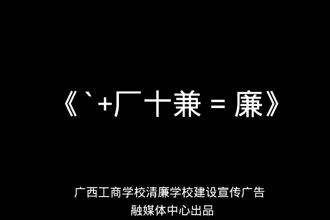 清廉建设宣传视频2023.12.20