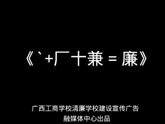 清廉建设宣传视频2023.12.20