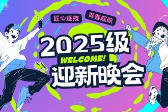 2025级迎新晚会