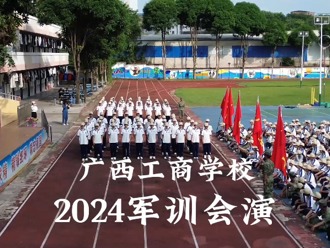 2024级军训汇演