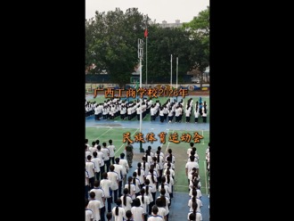 广西工商学校2026年民族体育运动会